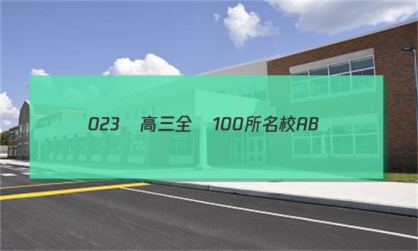 023屆高三全國100所名校AB測(cè)試示范卷·化學(xué)[23·G3AB·化學(xué)-R-必考-Y](三)3答案