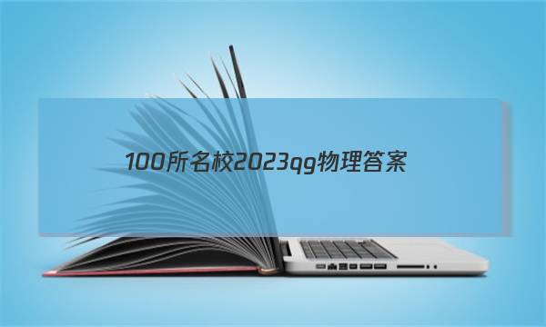 100所名校2023qg物理答案