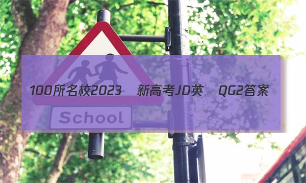 100所名校2023屆新高考 JD英語 QG 2答案