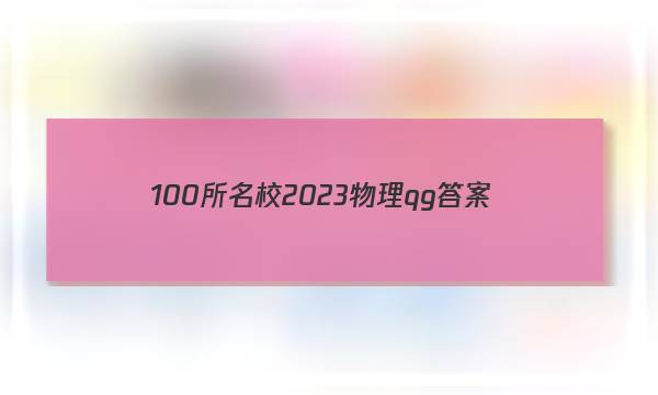 100所名校2023物理qg答案