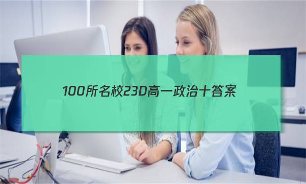 100所名校23D 高一政治十答案