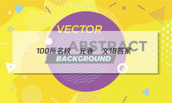 100所名校單元卷語文18答案