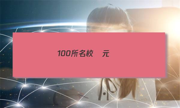 100所名校單元檢測(cè)卷英語(yǔ)18答案