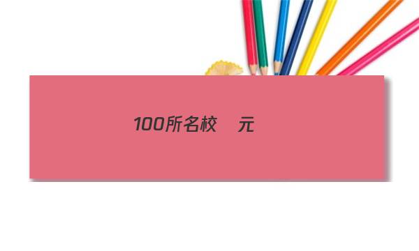 100所名校單元檢測(cè)卷,，語(yǔ)文第六套答案