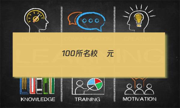 100所名校單元測(cè)試示范卷語(yǔ)文2023答案