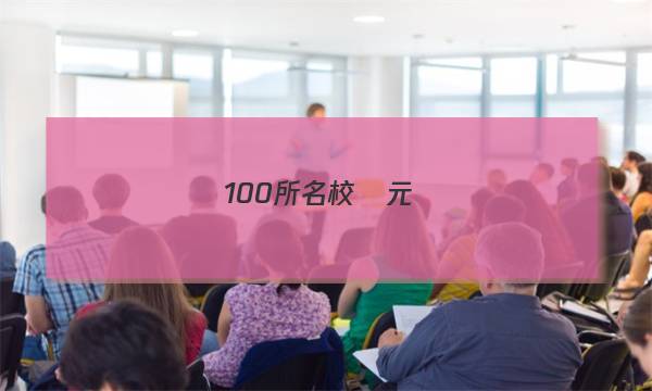 100所名校單元測(cè)試示范卷高三數(shù)學(xué)第十八單元答案