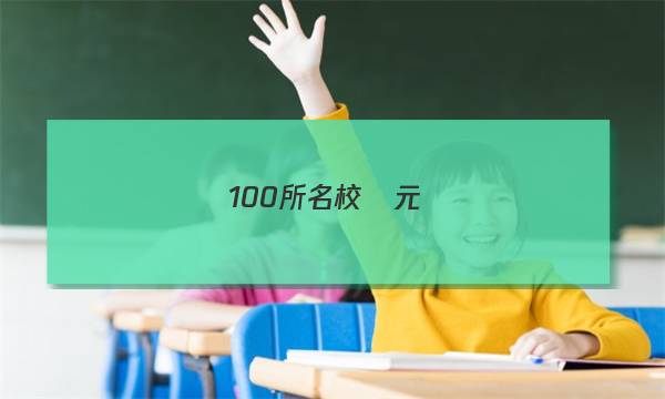 100所名校單元測(cè)試示范卷高三英語(yǔ)第十二套英語(yǔ)5答案