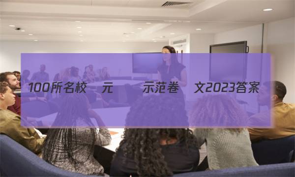 100所名校單元測試示范卷語文2023答案