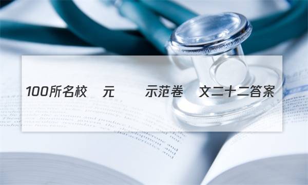 100所名校單元測試示范卷語文二十二答案