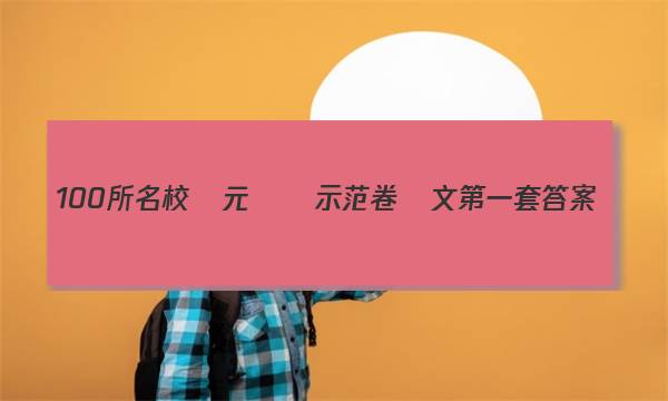 100所名校單元測試示范卷語文第一套答案