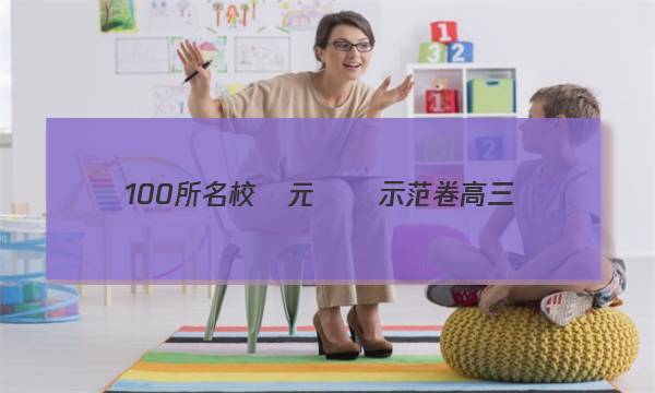 100所名校單元測試示范卷高三數(shù)學(xué)第十八單元答案