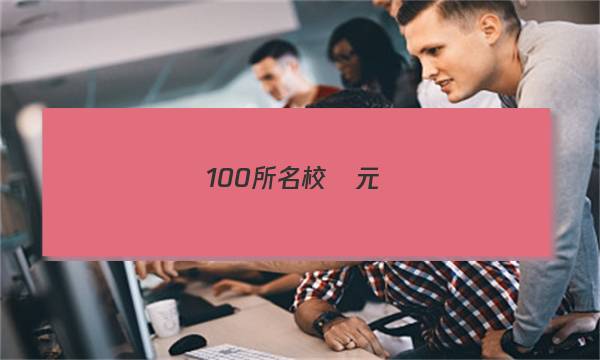 100所名校單元語(yǔ)文答案