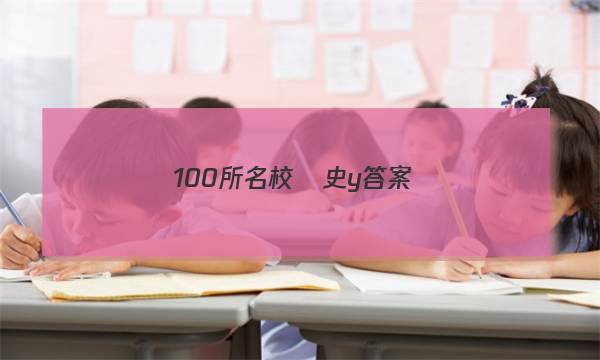 100所名校 歷史 y答案