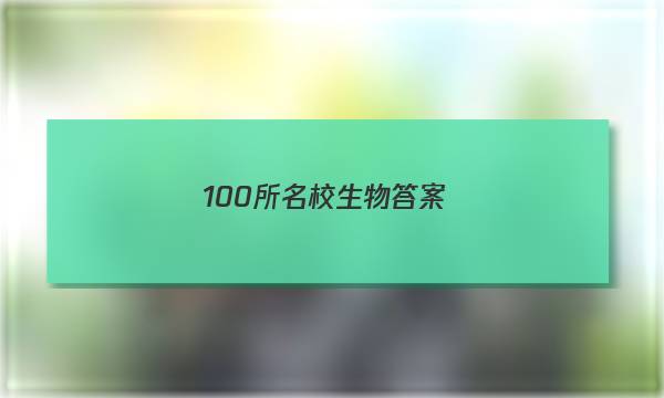 100所名校 生物答案