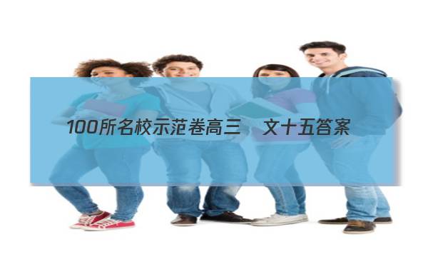 100所名校示范卷高三語文十五答案-第1張圖片-全國100所名校答案網(wǎng)