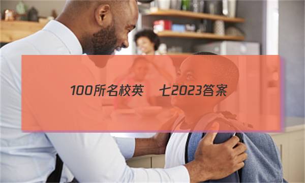 100所名校英語七2023答案