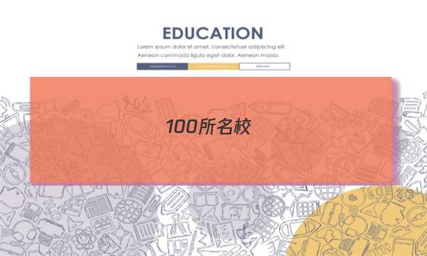 100所名校語(yǔ)文模擬經(jīng)典卷（十二）答案