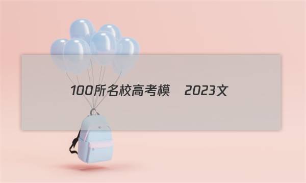 100所名校高考模擬2023文數(shù)答案