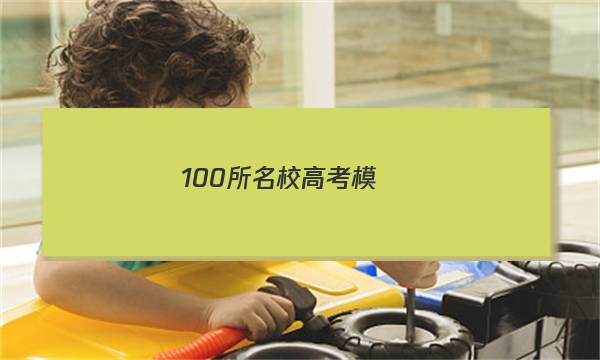 100所名校高考模擬測(cè)試卷數(shù)學(xué)答案