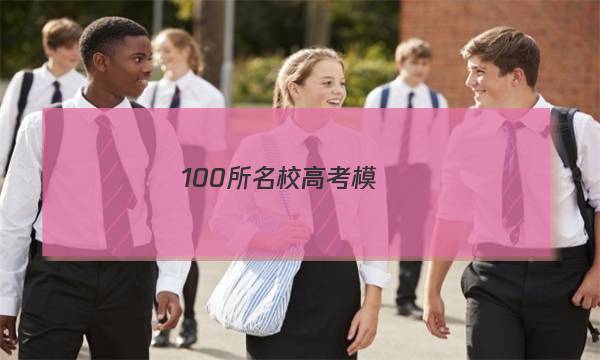 100所名校高考模擬經(jīng)典卷，語文九答案