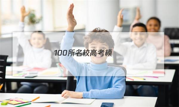 100所名校高考模擬經(jīng)典卷,，語(yǔ)文九答案