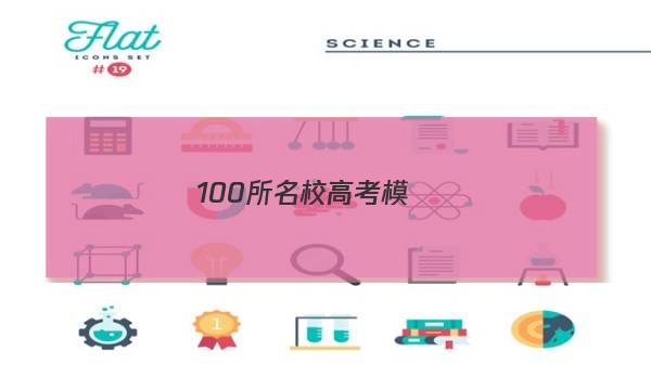 100所名校高考模擬經(jīng)典卷,，語文九答案