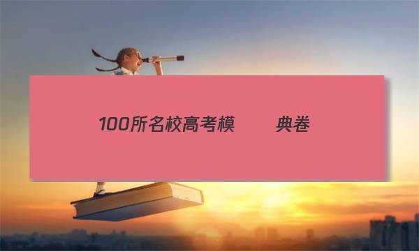 100所名校高考模擬經典卷,，語文九答案