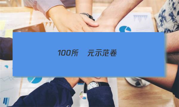 100所單元示范卷數(shù)學十答案