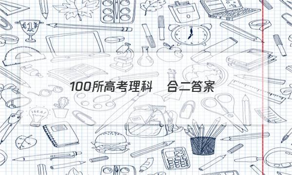 100所高考理科綜合二答案-第1張圖片-全國100所名校答案網(wǎng)