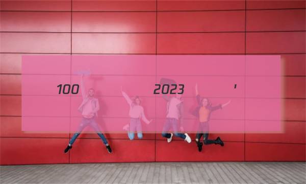 100����У2023���´�ͼƬ