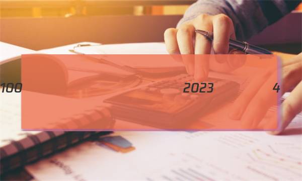 100����У�߿�ģ��2023����4��ͼƬ