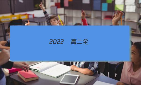 2022屆高二全國(guó)100所名校單元測(cè)試示范卷英語(yǔ)卷選修6答案-第1張圖片-全國(guó)100所名校答案網(wǎng)