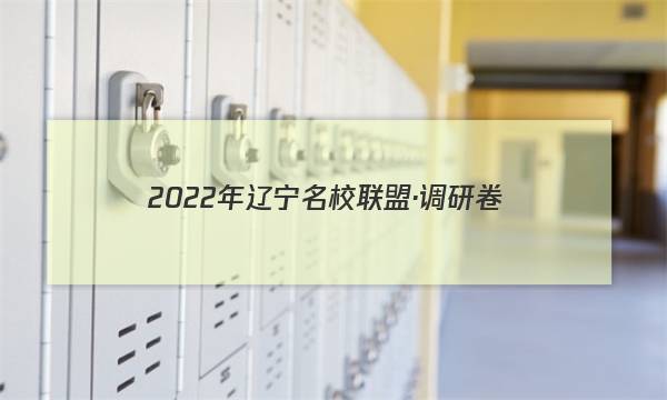 2022年辽宁名校联盟·调研卷(三)3数学答案图片