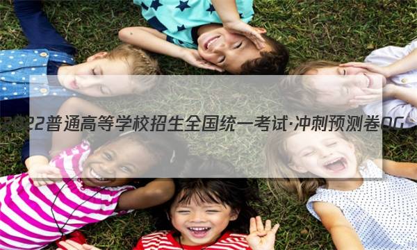 2022普通高等学校招生全国统一考试·冲刺预测卷QG(一)1理科综合试题图片