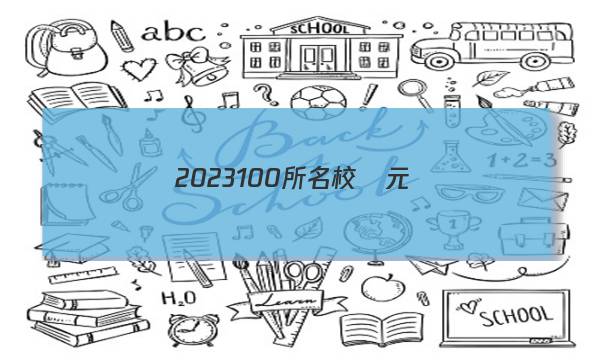 2023100所名校單元測(cè)試卷答案