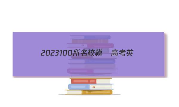 2023100所名校模擬高考英語(yǔ)9答案