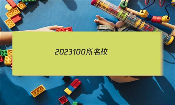 2023100所名校適應(yīng)卷文數(shù)答案