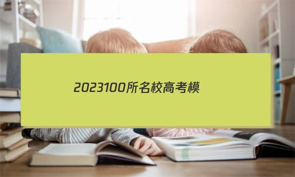 2023 100所名校高考模擬經(jīng)典卷答案