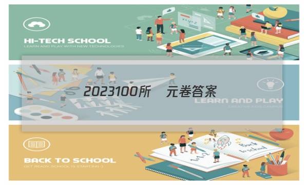 2023100所單元卷答案