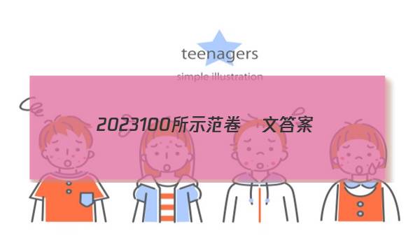 2023 100所示范卷語文答案