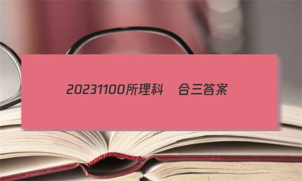 20231 100所理科綜合三答案