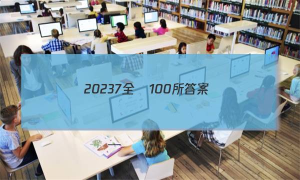 20237全國100所答案