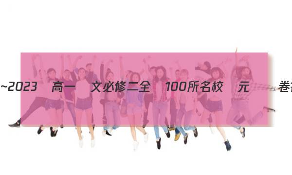 2023~2023屆高一語文必修二全國100所名校單元測試卷答案