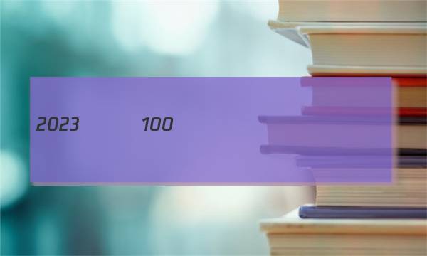 2023ȫ��100����У��ѧһ��ͼƬ