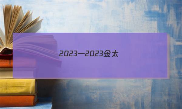 2023—2023金太陽(yáng)100所名校單元測(cè)試示范卷答案-第1張圖片-全國(guó)100所名校答案網(wǎng)