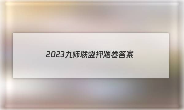 2023九师联盟押题卷答案