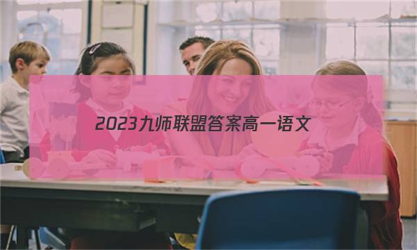 2023九师联盟答案高一语文
