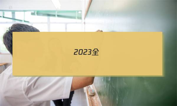 2023全國(guó)100所名校單元測(cè)示范卷物理答案