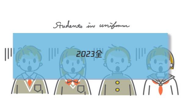 2023全國(guó)100所名校單元測(cè)試示范卷十四套QG一答案