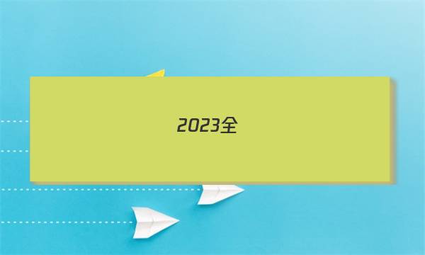 2023全國(guó)100所名校單元測(cè)試示范卷地理九答案